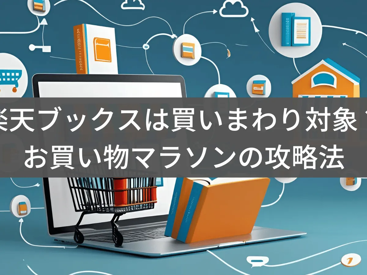 楽天ブックスは買いまわり対象?お買い物マラソンで効率的に店舗数を稼ぐ攻略法