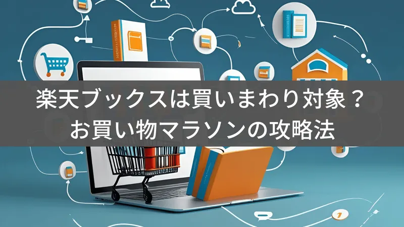 楽天ブックスは買いまわり対象？お買い物マラソンで効率的に店舗数を稼ぐ攻略法