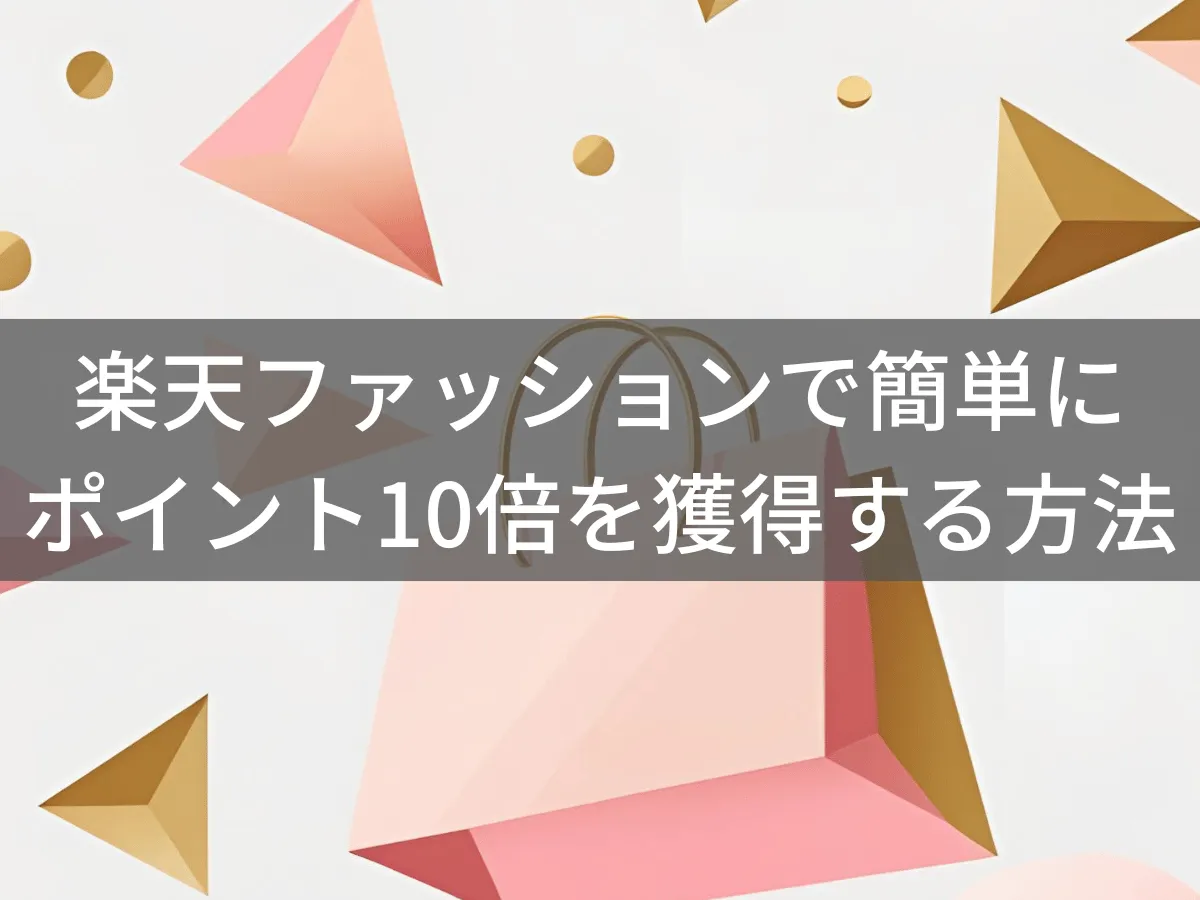 楽天ファッションでポイント10倍を獲得する方法|SPU攻略とセール活用術