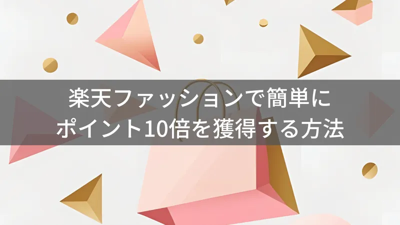 楽天ファッションでポイント10倍を獲得する方法｜SPU攻略とセール活用術