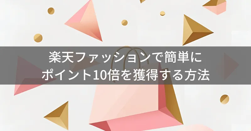 楽天ファッションでポイント10倍を獲得する方法｜SPU攻略とセール活用術