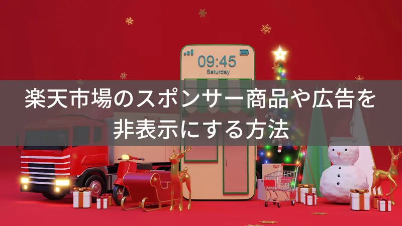 楽天市場のスポンサー商品や広告を非表示にして快適に買い物する方法