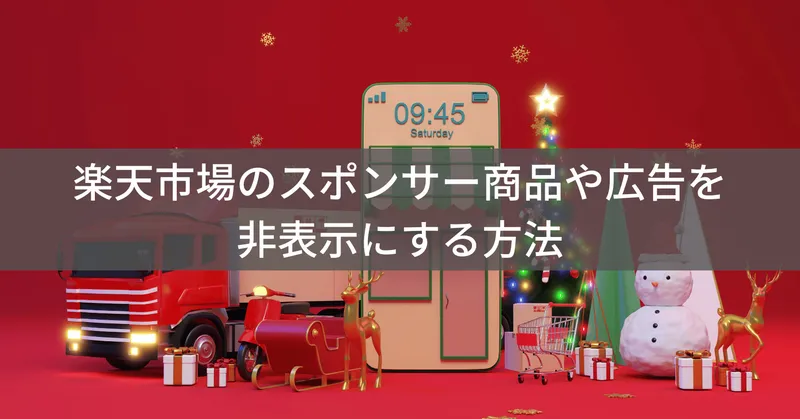 楽天市場のスポンサー商品や広告を非表示にして快適に買い物する方法
