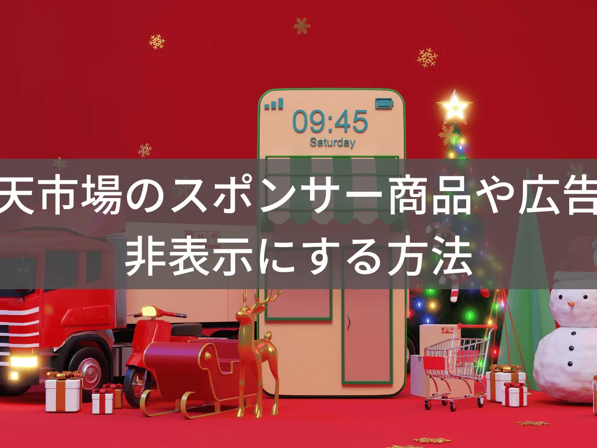 楽天市場のスポンサー商品や広告を非表示にして快適に買い物する方法