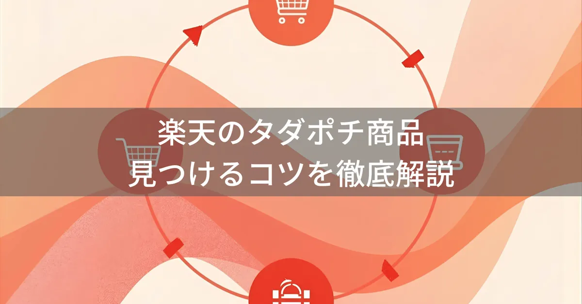 楽天タダポチ商品の探し方完全ガイド!実質無料になる商品を効率的に見つける方法