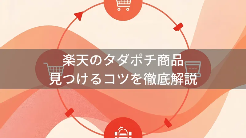 楽天タダポチ商品の探し方完全ガイド！実質無料になる商品を効率的に見つける方法