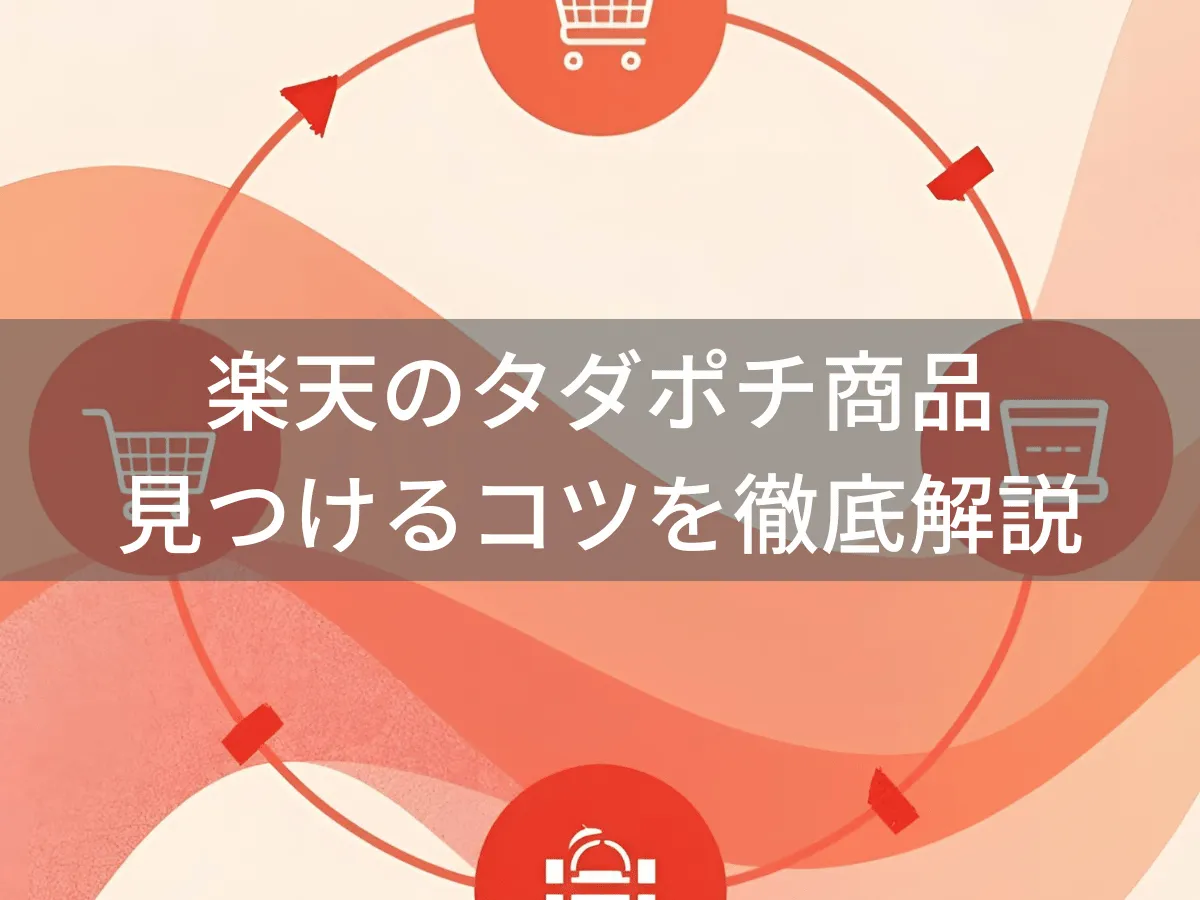 楽天タダポチ商品の探し方完全ガイド!実質無料になる商品を効率的に見つける方法