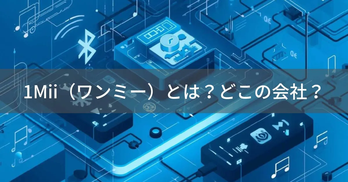 1mii(ワンエムアイアイ)はどこの国?中国深センの企業がオーディオ機器・家電を展開