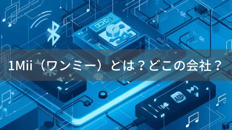 1mii（ワンエムアイアイ）とは？怪しい？どこの会社？中国深センの企業がオーディオ機器・家電を展開