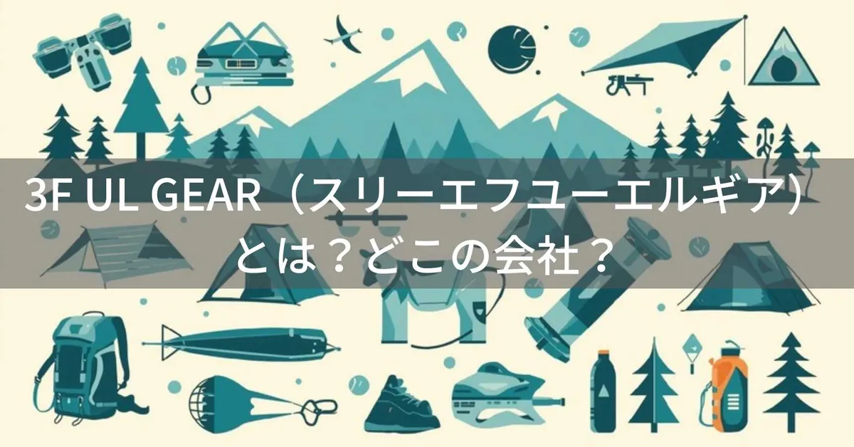3F UL GEAR(スリーエフユーエルギア)とは?怪しい?どこの会社?中国発のULギアブランド