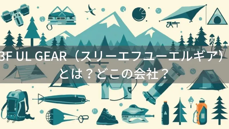 3F UL GEAR（スリーエフユーエルギア）とは？怪しい？どこの会社？中国発のULギアブランド