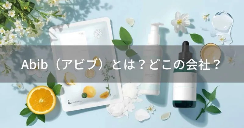 Abib（アビブ）とは？怪しい？どこの会社？韓国の企業が展開する2025年ベスコス受賞スキンケアブランド
