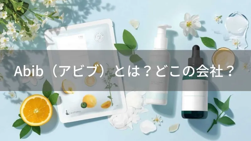 Abib（アビブ）とは？怪しい？どこの会社？韓国の企業が展開する2025年ベスコス受賞スキンケアブランド
