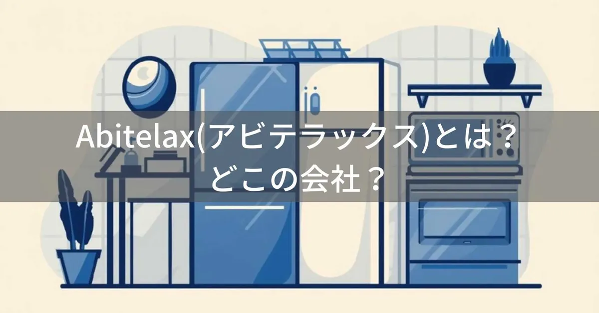 アビテラックス(ABITELAX)はどこの国?日本・群馬の吉井電気が展開する家電ブランド
