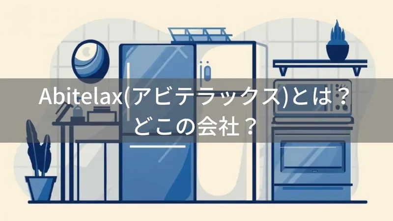 アビテラックスはどこの国?日本・群馬の吉井電気が展開する家電ブランド