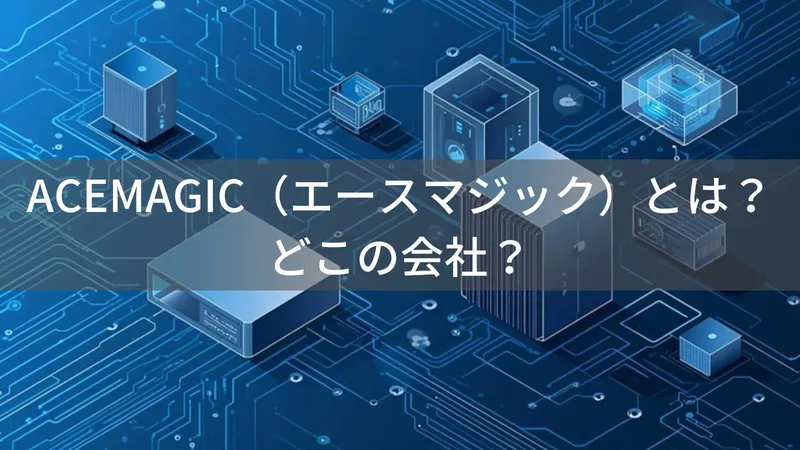 ACEMAGIC(エースマジック)とは?怪しい?どこの会社?中国・深圳市の企業がミニPCで高コスパを実現