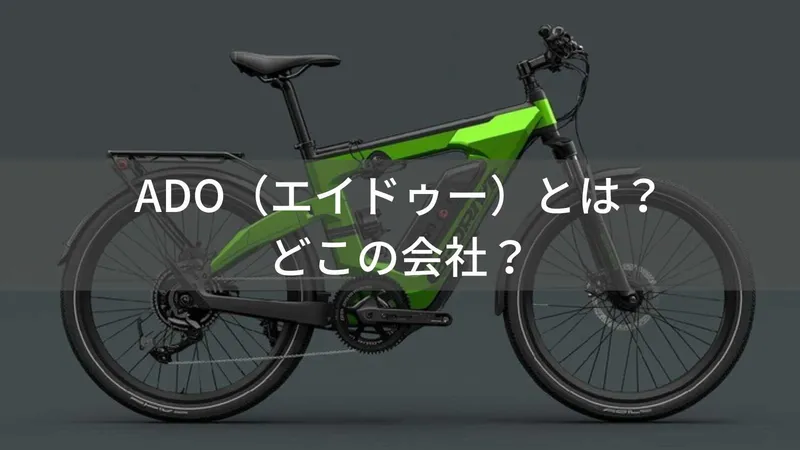 ADO(エイドゥー)とは?怪しい?どこの国の電動自転車メーカー?