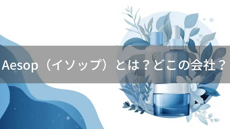 イソップはどこの国?オーストラリア発スキンケアブランドを解説