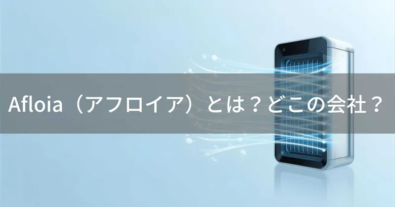 Afloia（アフロイア）とは？怪しい？どこの会社？フランス・ニースの企業が展開する格安空気清浄機ブランド