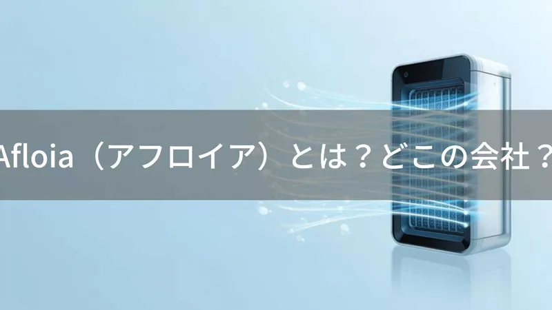 Afloia(アフロイア)とは?怪しい?どこの会社?フランス・ニースの企業が展開する格安空気清浄機ブランド