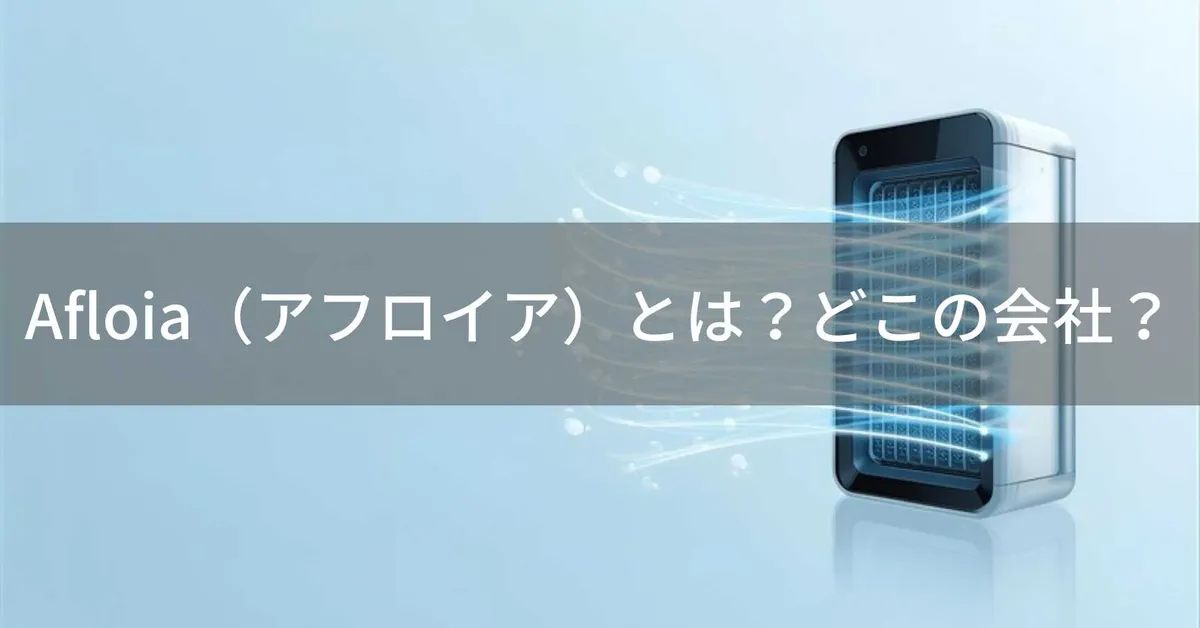 Afloia(アフロイア)はどこの国?フランス・ニースの企業が展開する格安空気清浄機ブランド