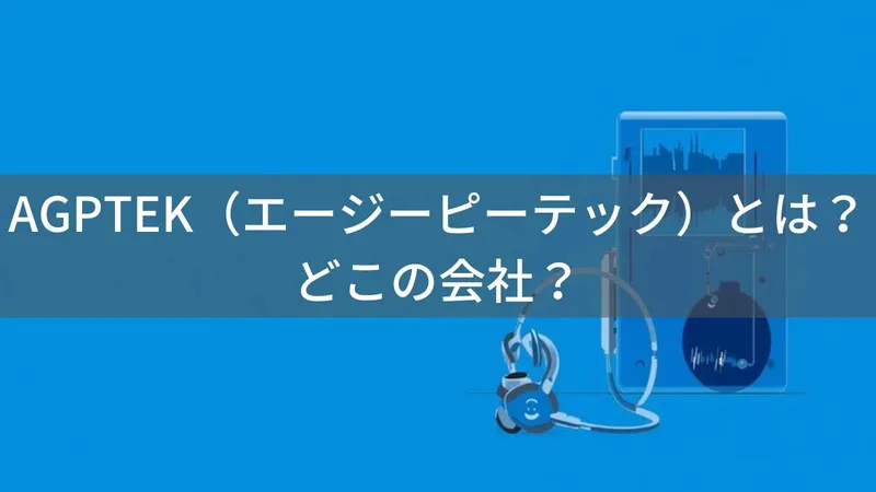 AGPTEK(エージーピーテック)とは?怪しい?どこの会社?中国深センの企業が展開するMP3プレーヤーブランド