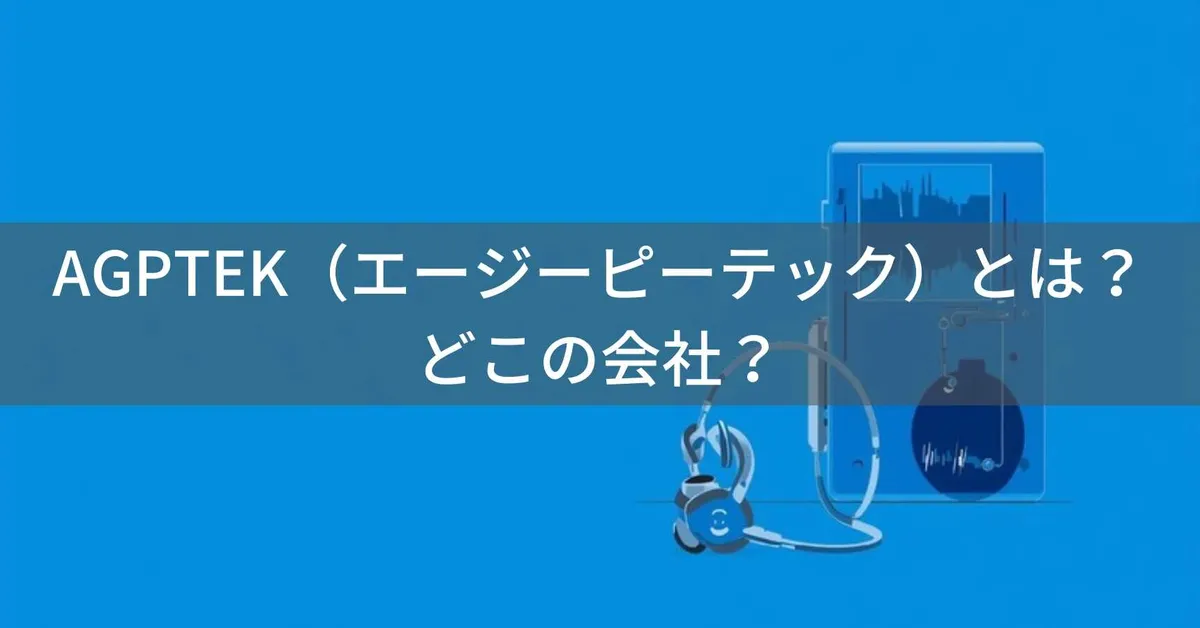 AGPTEK(エージーピーテック)とは?怪しい?どこの会社?中国深センの企業が展開するMP3プレーヤーブランド