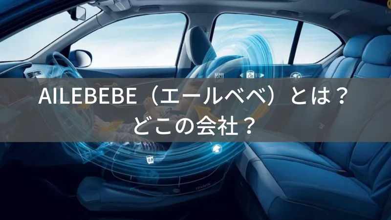 AILEBEBE（エールベベ）とは？怪しい？どこの会社？カーメイトが手がける日本製チャイルドシート