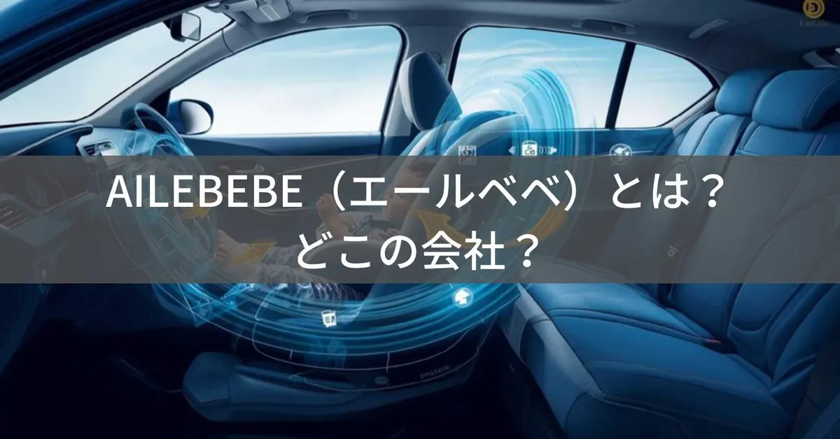 AILEBEBE(エールベベ)とは?怪しい?どこの会社?カーメイトが手がける日本製チャイルドシート