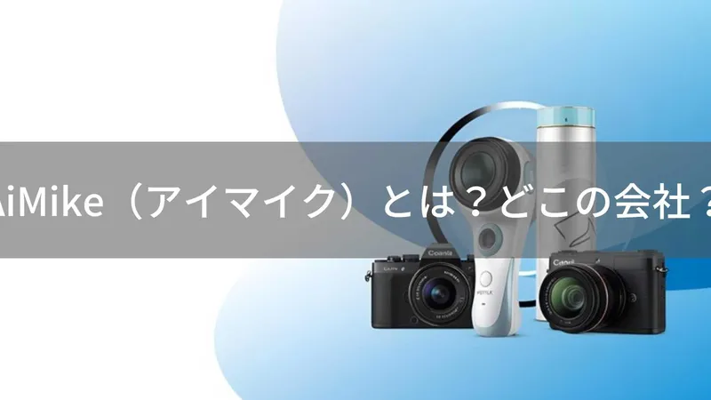 AiMikeはどこの国?中国深圳のデジカメ・美容家電ブランドを解説