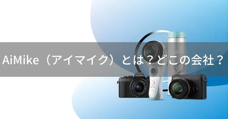 AiMike（アイマイク）とは？怪しい？どこの会社？中国深圳の企業が低価格で高機能なデジカメやヘアケア用品を展開