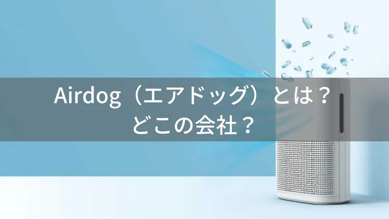 Airdog(エアドッグ)とは?怪しい?どこの会社?中国蘇州市の企業が高性能空気清浄機を展開