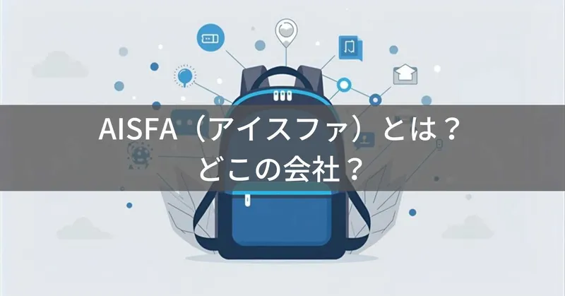 AISFA（アイスファ）とは？怪しい？どこの会社？中国深圳の企業が展開するリュックブランド