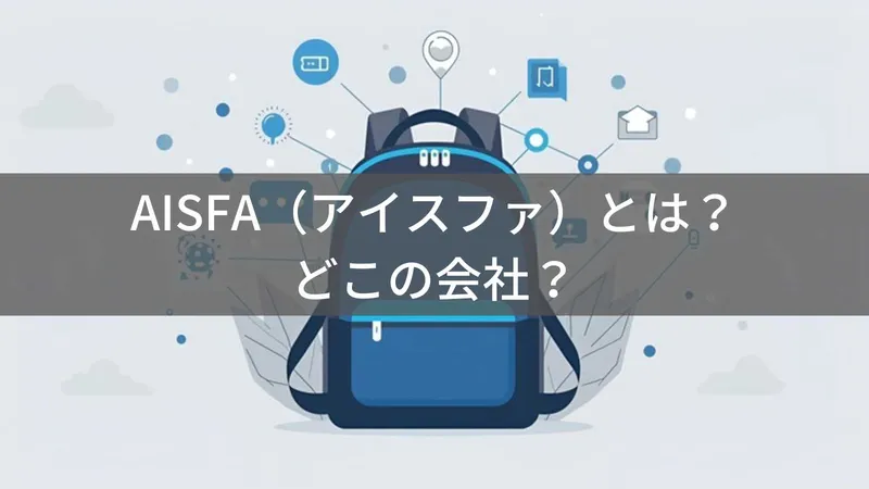 AISFA（アイスファ）とは？怪しい？どこの会社？中国深圳の企業が展開するリュックブランド