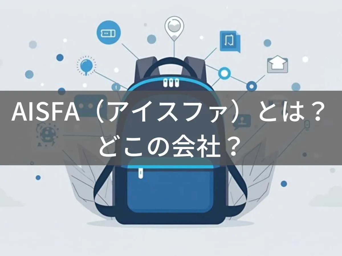 AISFA(アイスファ)とは?怪しい?どこの会社?中国深圳の企業が展開するリュックブランド