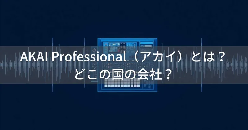 AKAI Professional（アカイ）とは？MPCシリーズで有名なサンプラー・DTM機器メーカー
