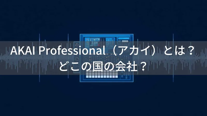 AKAI Professional（アカイ）とは？MPCシリーズで有名なサンプラー・DTM機器メーカー