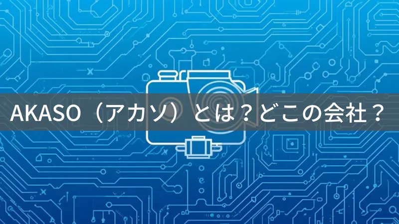 AKASOはどこの国?中国深圳のアクションカメラブランドを解説
