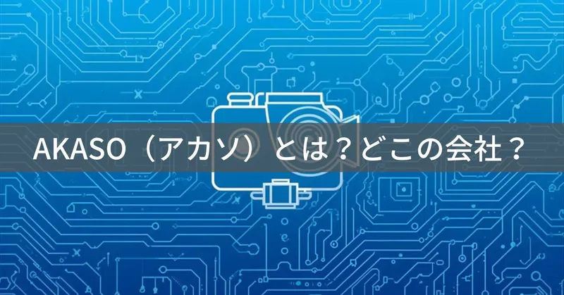 AKASO（アカソ）とは？怪しい？どこの会社？中国・深圳の企業が製造するアクションカメラブランド