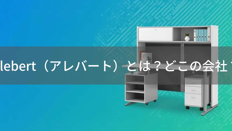 Alebertはどこの国?中国浙江省の家具メーカーの会社情報と評判