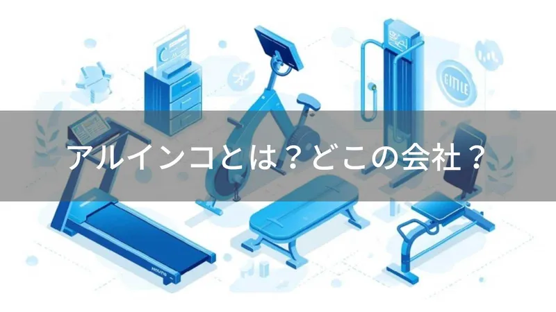 アルインコはどこの国？日本・大阪の東証プライム上場フィットネス機器メーカー