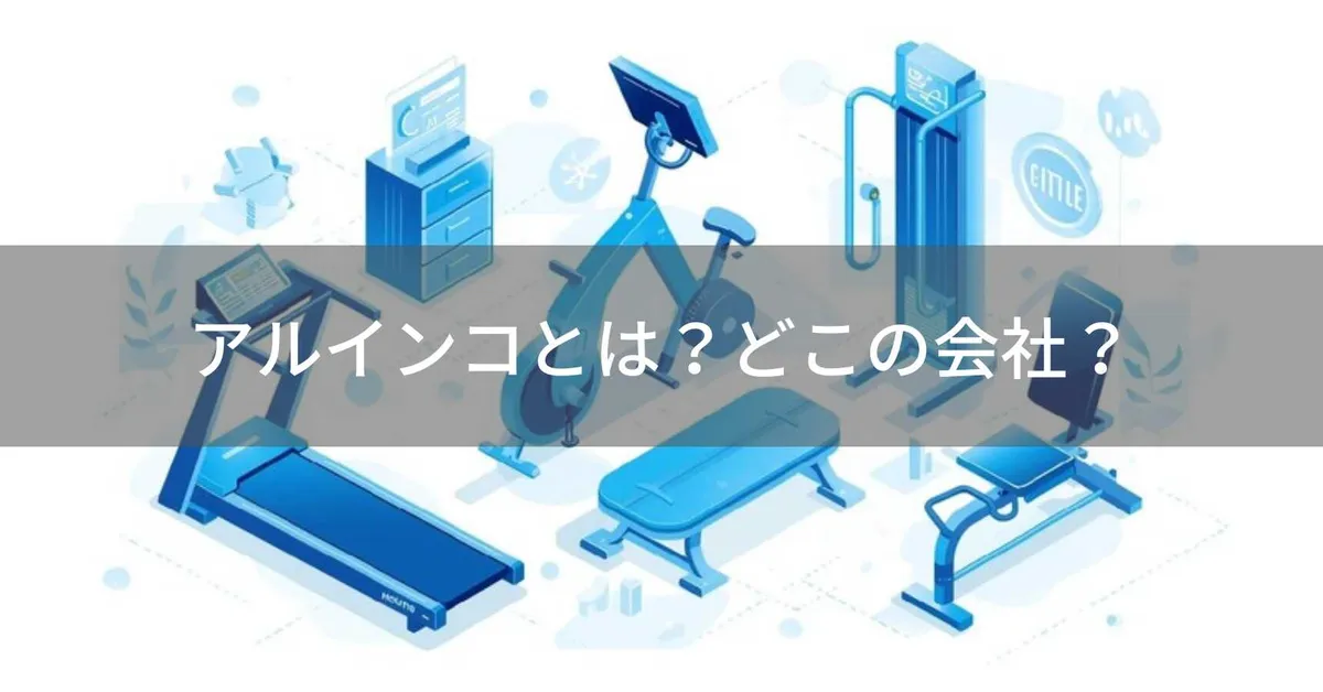 アルインコはどこの国?日本・大阪の東証プライム上場フィットネス機器メーカー
