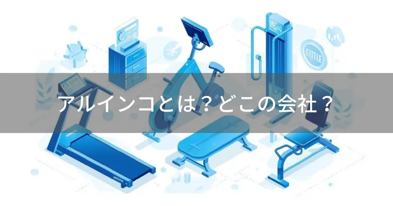 アルインコとは？怪しい？どこの会社？東証プライム上場の日本フィットネス機器メーカー