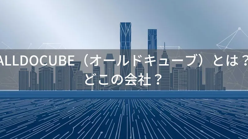 ALLDOCUBE（オールドキューブ）とは？怪しい？どこの会社？中国深圳のタブレットメーカー