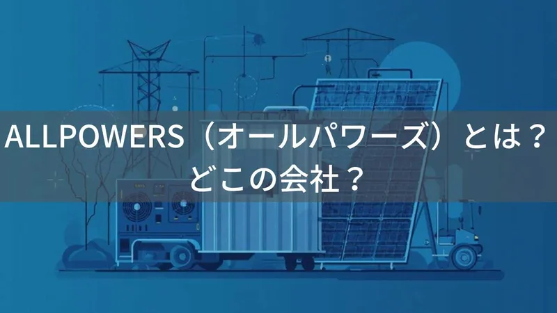 ALLPOWERS(オールパワーズ)とは?怪しい?どこの会社?中国広州市の企業がポータブル電源とソーラーパネルを展開