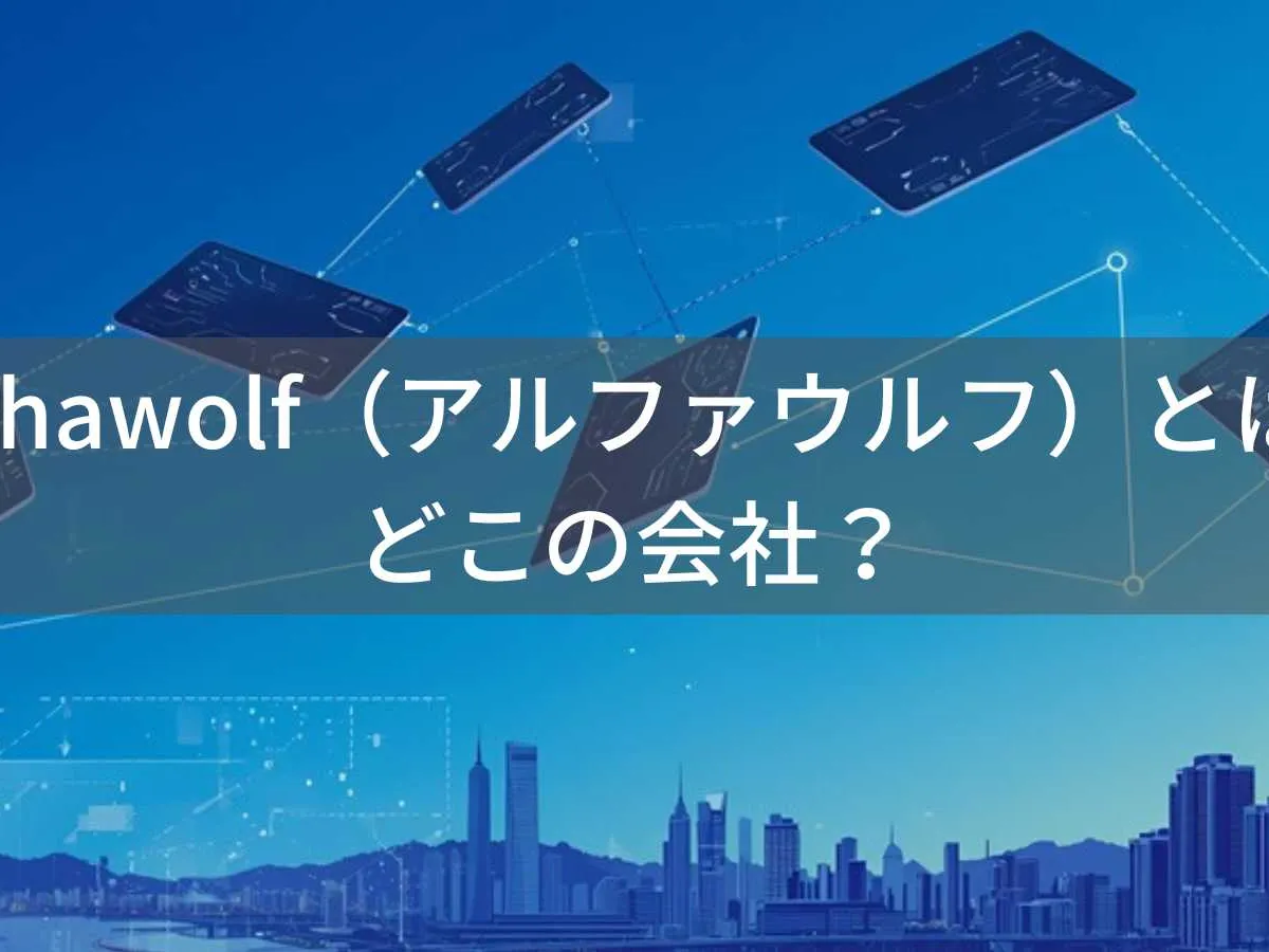 Alphawolfはどこの国?中国深圳の企業が展開するタブレットブランド