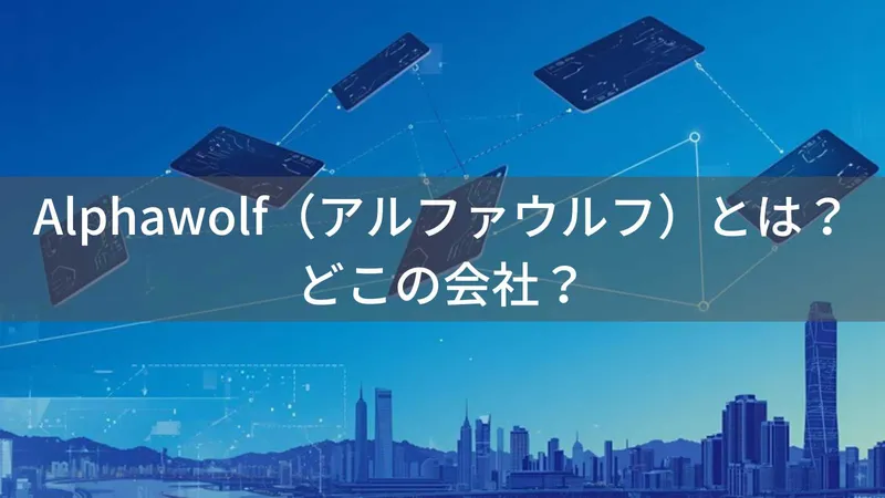 Alphawolfはどこの国？中国深圳の企業が展開するタブレットブランド