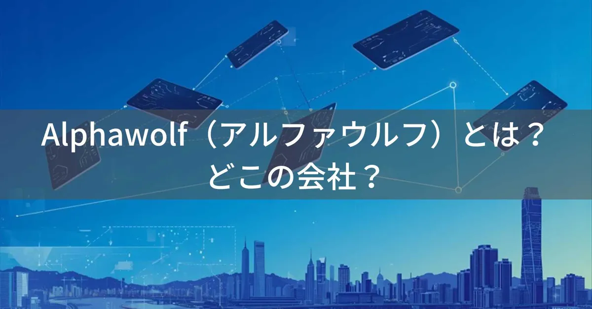 Alphawolf(アルファウルフ)はどこの国?中国深圳の企業が展開するタブレットブランド