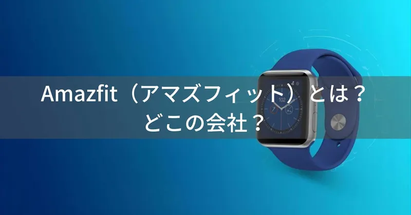 Amazfit（アマズフィット）とは？怪しい？どこの会社？中国北京の企業がスマートウォッチ開発