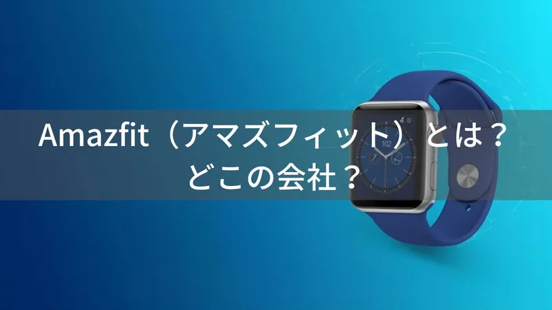 Amazfitはどこの国？中国北京のZepp Healthが展開するスマートウォッチブランド